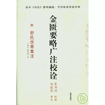 金匱要略廣注校詮