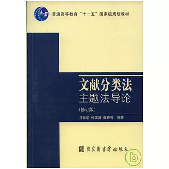 文獻分類法主題法導論（修訂版）