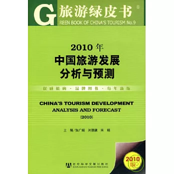 中國旅游發展分析與預測（2010）