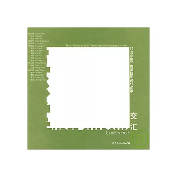 交匯︰2010年度三影堂攝影獎作品（漢英對照）