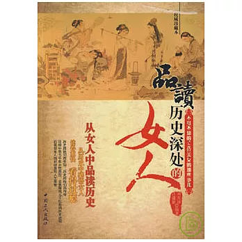 品讀歷史深處的女人