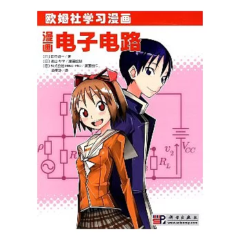 漫畫電子電路