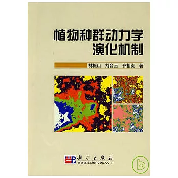 植物種群動力學演化機制