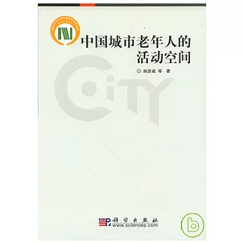 中國城市老年人的活動空間