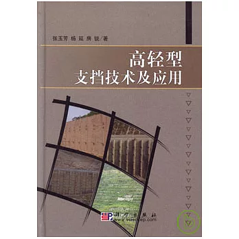 高輕型支擋技術及應用