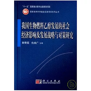 我國生物燃料乙醇發展的社會經濟影響及發展戰略與對策研究