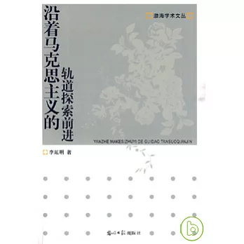 沿著馬克思主義的軌道探索前進