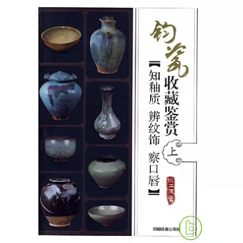 鈞瓷收藏鑒賞（上）：知釉質·辨紋飾·察口唇