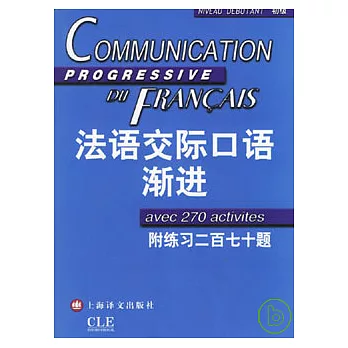 法語交際口語漸進‧初級（附贈CD）