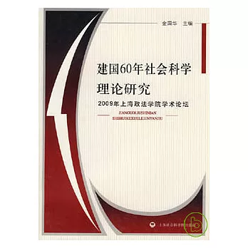 建國60年社會科學理論研究︰2009年上海政法學院學術論壇