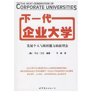 下一代企業大學︰發展個人與組織能力的新理念
