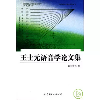 王士元語音學論文集