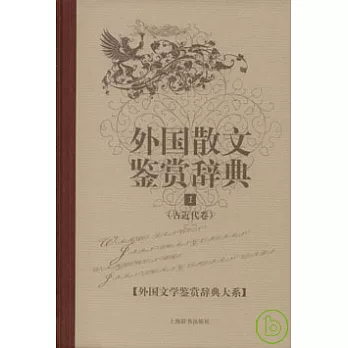 外國散文鑒賞辭典（1）：古近代卷