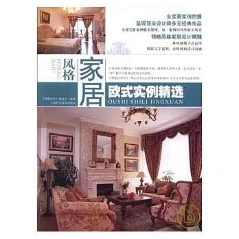 風格家居‧歐式實例精選