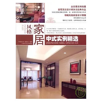 風格家居‧中式實例精選