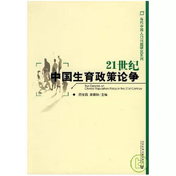 21世紀中國生育政策論爭