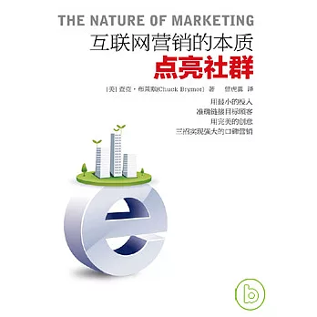 互聯網營銷的本質︰點亮社群