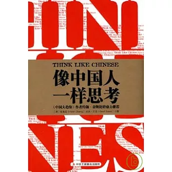 像中國人一樣思考