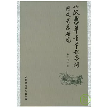 《漢書》單音節形容詞同義關系研究