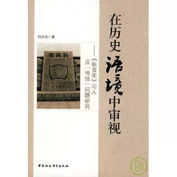 在歷史語境中審視︰《新青年》同人反“傳統”問題研究
