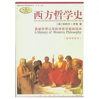 西方哲學史（縮譯彩圖本）