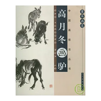 案頭畫範‧高月冬畫驢