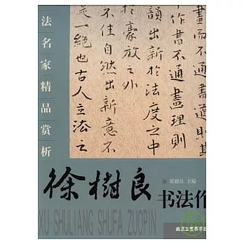 徐樹良書法作品