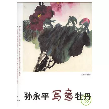 孫永平寫意牡丹