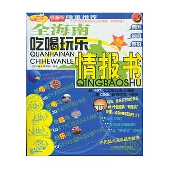 全海南吃喝玩樂情報書（最新全彩版）