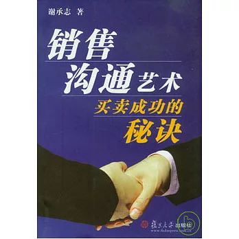 銷售溝通藝術︰買賣成功的秘訣
