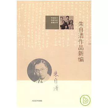 朱自清作品新編