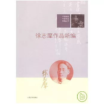 徐志摩作品新編