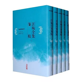 汪琬全集箋校（全五冊‧繁體版）
