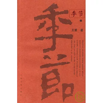 季節（全二冊）