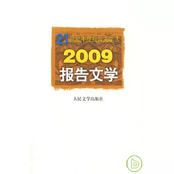 2009報告文學