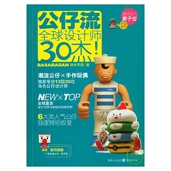 公仔流︰全球設計師30杰