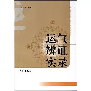 運氣辨證實錄