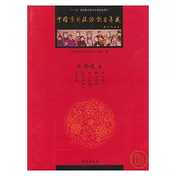 中國京劇流派劇目集成：第十二集