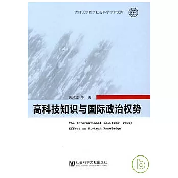 高科技知識與國際政治權勢