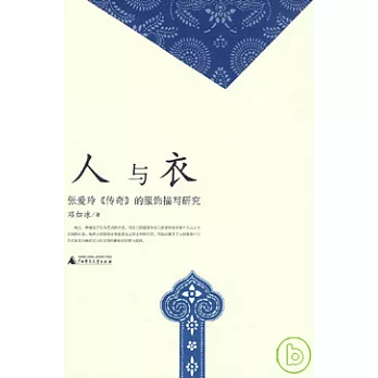 人與衣..張愛玲《傳奇》的服飾描寫研究