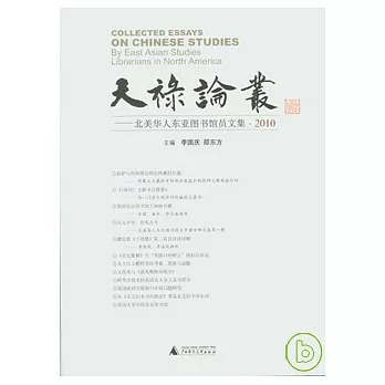 天祿論叢：北美華人東亞圖書館員文集（2010）
