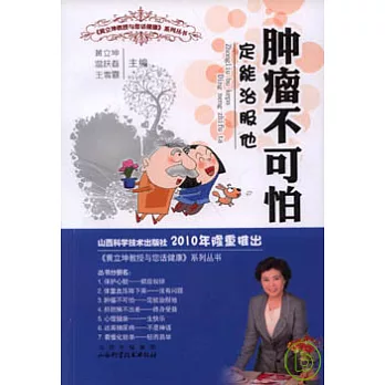 腫瘤不可怕︰定能治服他