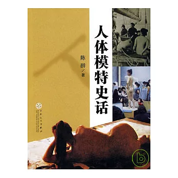 人體模特史話