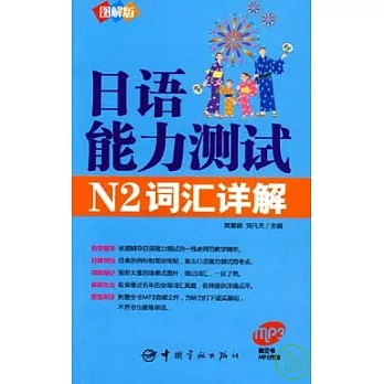 日語能力測試N2詞匯詳解（圖解版‧附贈MP3）