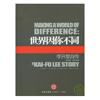 世界因你不同：李開復自傳（附贈演講光盤）