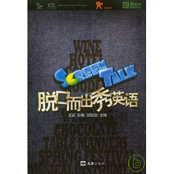 脫口而出秀英語（附贈光盤）