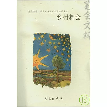 鄉村舞會︰2009筆會文粹