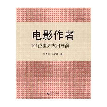 電影作者︰101位世界杰出導演