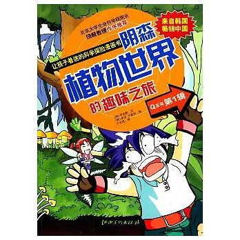 讓孩子著迷的科學探險漫畫書Q系列‧第1輯（全六冊）