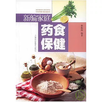 新編家庭藥食保健